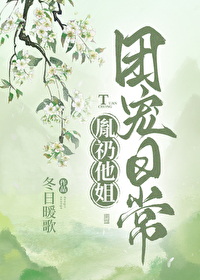 胤礽他姐團寵日常