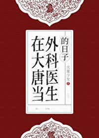 在大唐當外科醫生的日子