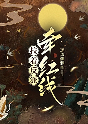 拉着反派牽紅線