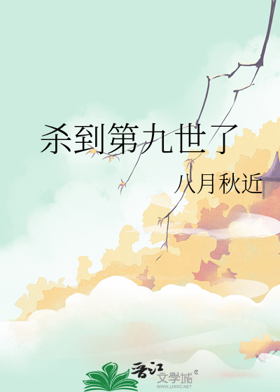殺到第九世了
