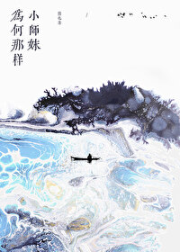 小師妹為何那樣