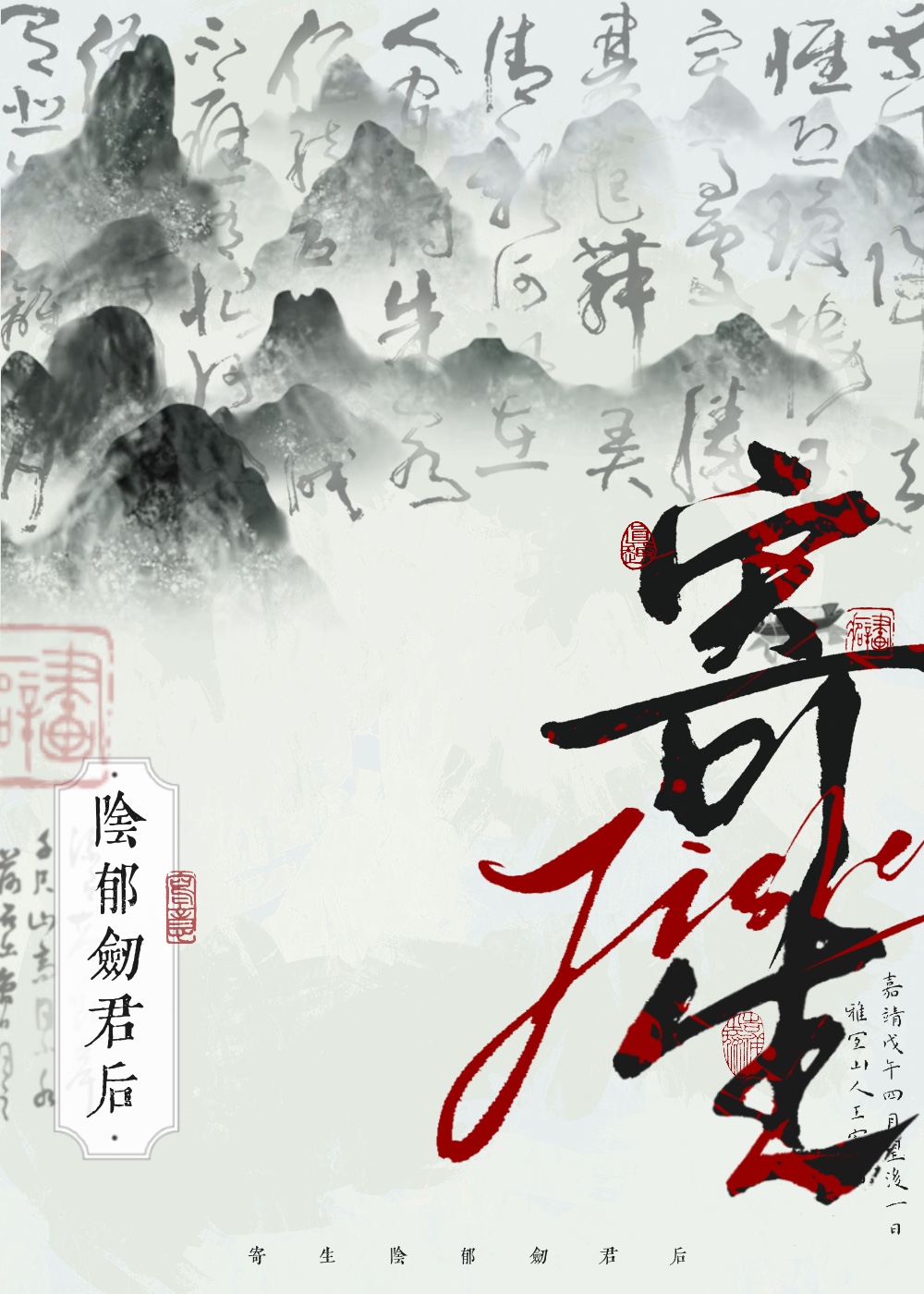 寄生陰郁劍君後