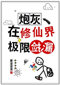 炮灰在修仙界極限撿漏