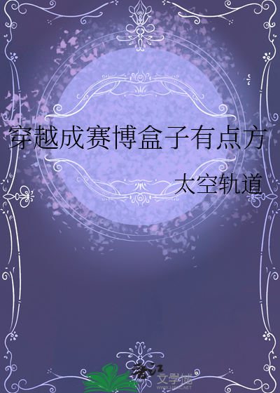 穿越成賽博盒子有點方