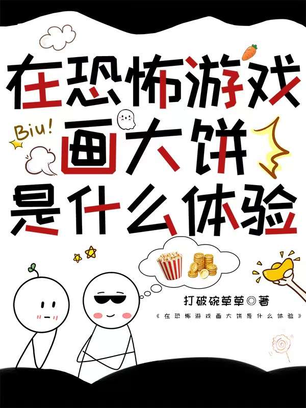 在恐怖遊戲畫大餅是什麼體驗