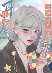 開局億點點幸運