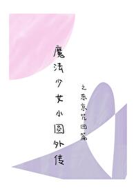 魔法少女外傳之東京篇