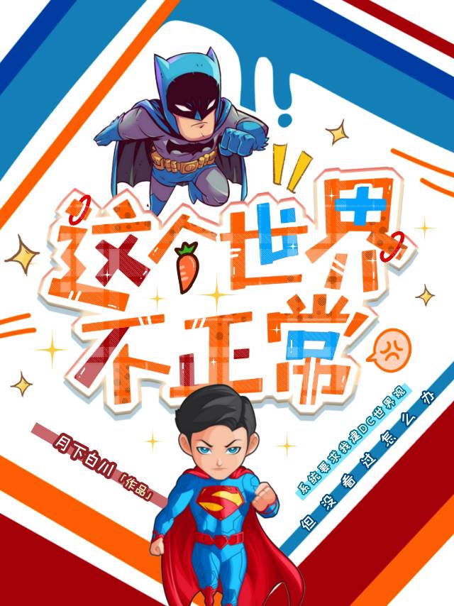 漫威劇本，但人在DC[綜英美]