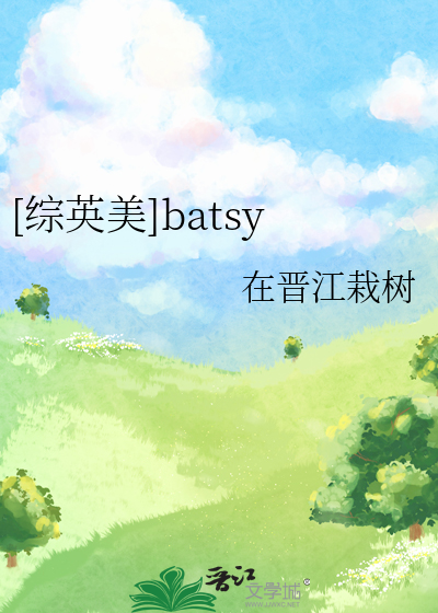[綜英美]batsy