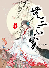 那禍胎邀我一起黑化