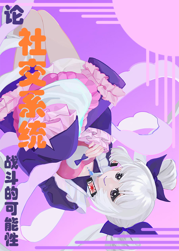 論社交系統戰鬥的可能性