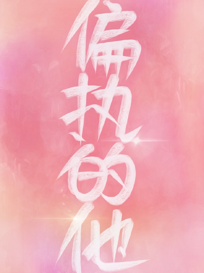 偏執狂的白月光重生了