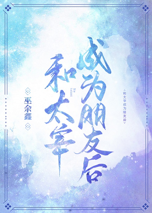 和哒宰成為朋友後