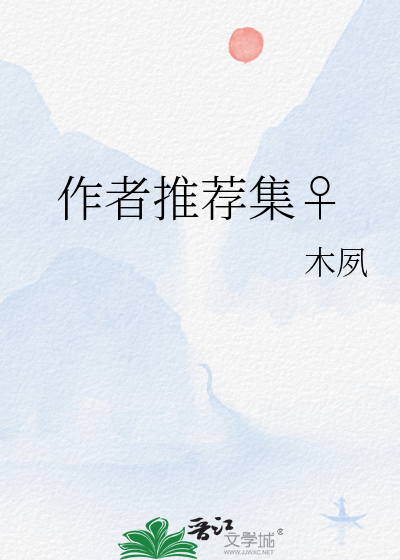 作者推薦集♀