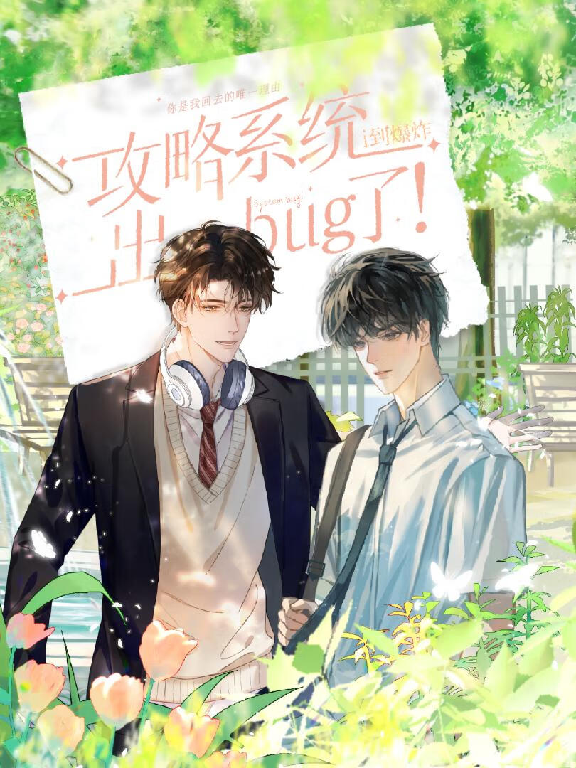 攻略系統出bug後脫單了