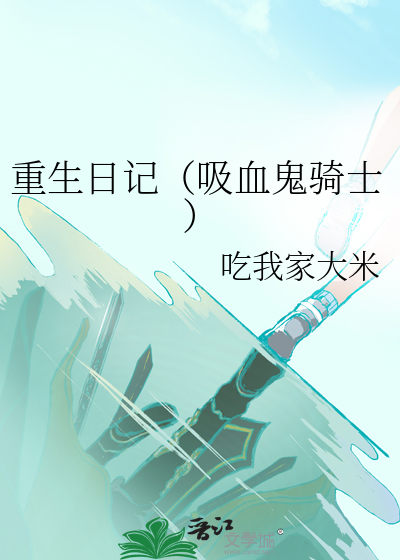 重生日記（吸血鬼騎士）