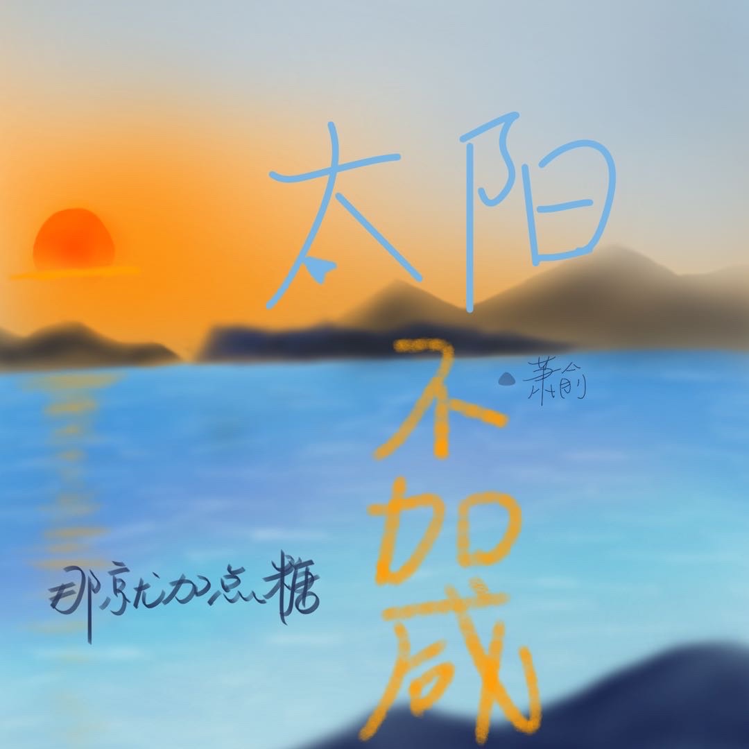 太陽不加鹹