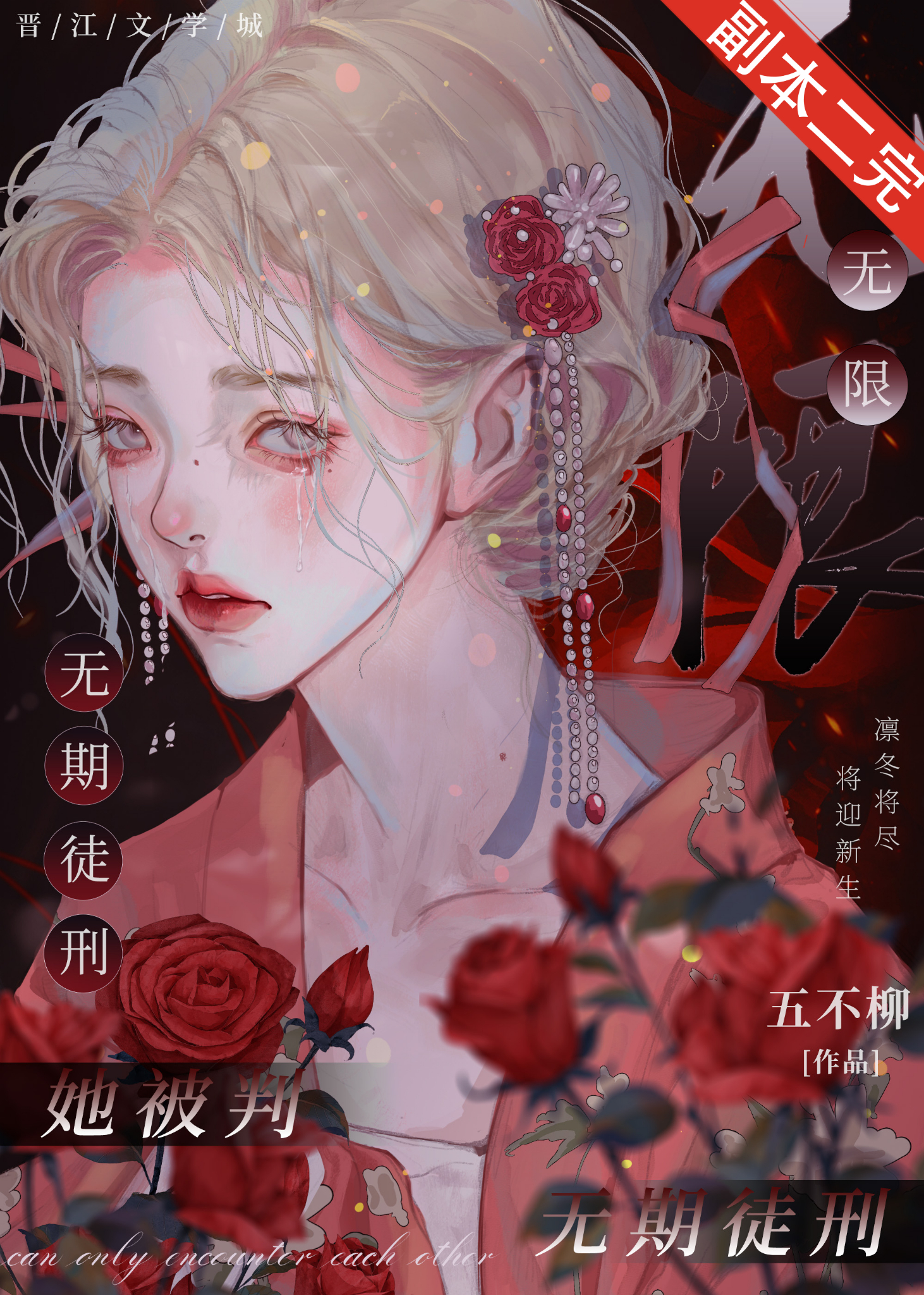 她被判無期徒刑[無限]