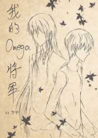 我的Omega将軍[重生]