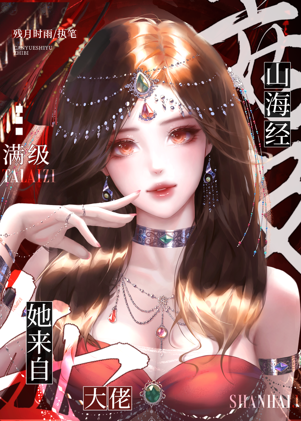 滿級大佬她來自山海經