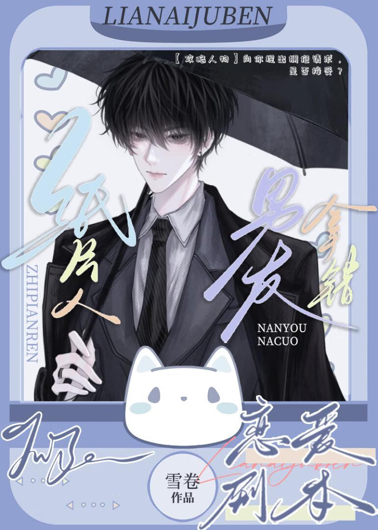 紙片人他又茶又釣