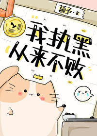 我執黑從來不敗[圍棋]