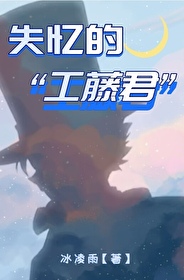 失憶的“工藤君”