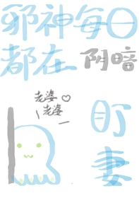 邪神每日都在陰暗盯妻[星際]