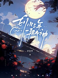 劃水三年，一朝成神