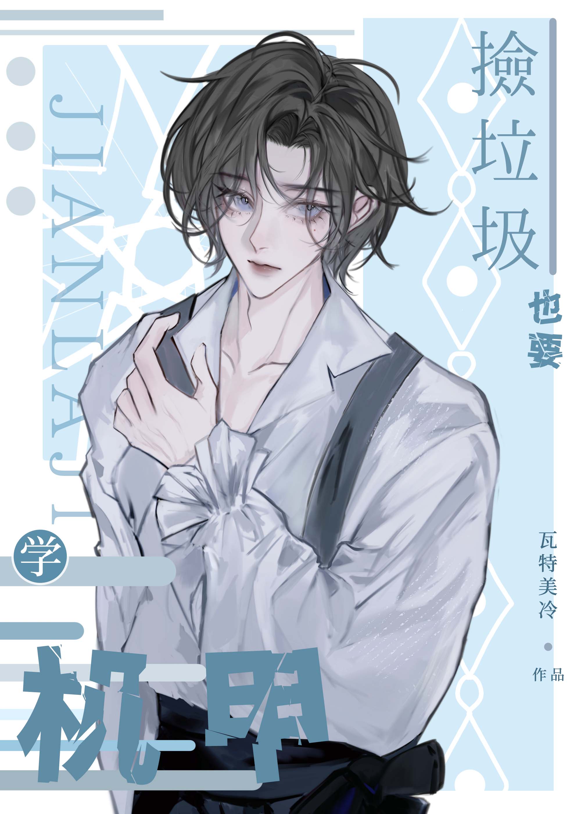 撿垃圾也要學機甲