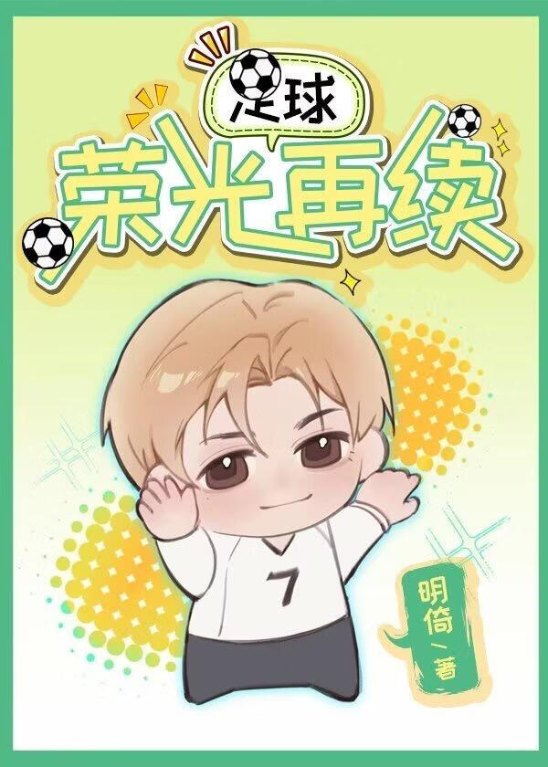 [足球]榮光再續