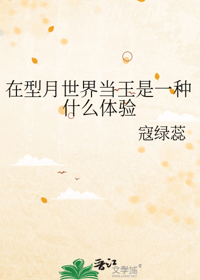 在型月世界當王是一種什麼體驗