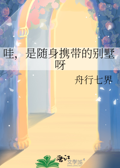 哇，是随身攜帶的别墅呀