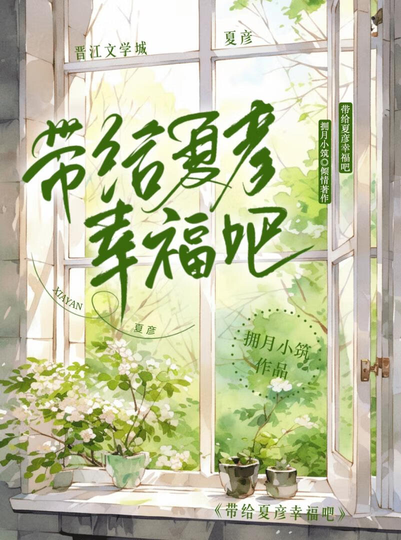 帶給夏彥幸福吧