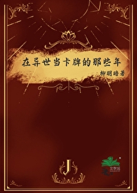 在異世當卡牌的那些年
