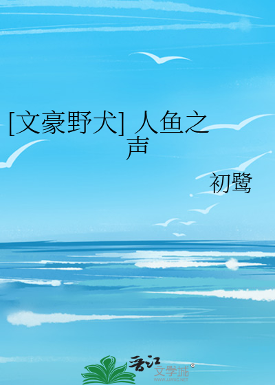 [文豪野犬] 人魚之聲
