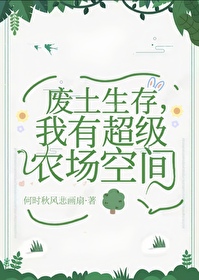 廢土生存，我有超級農場空間