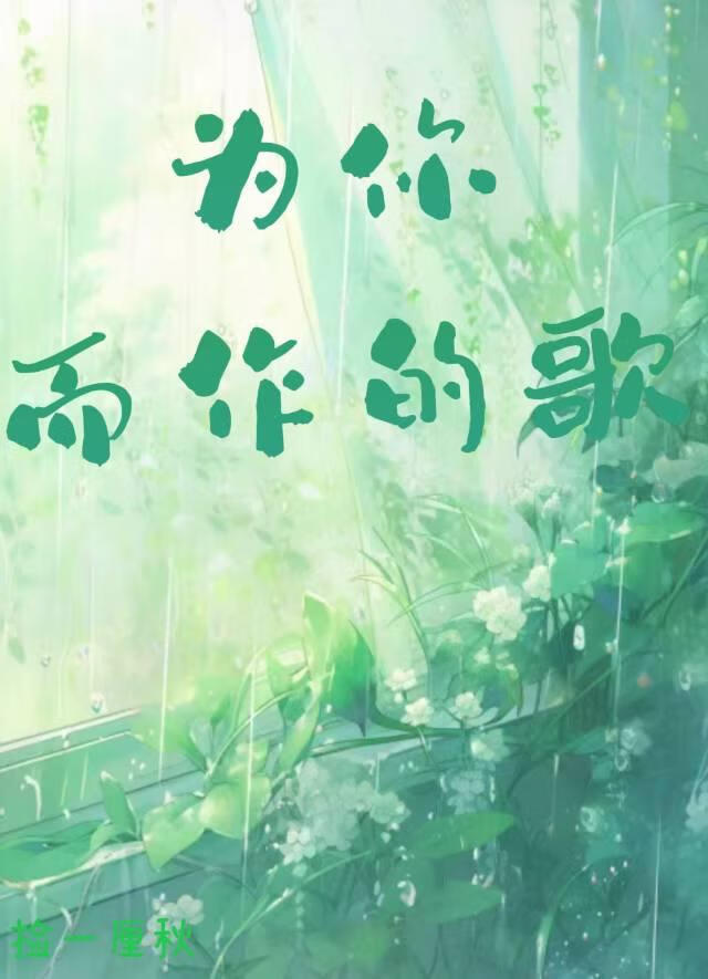 為你而作的歌