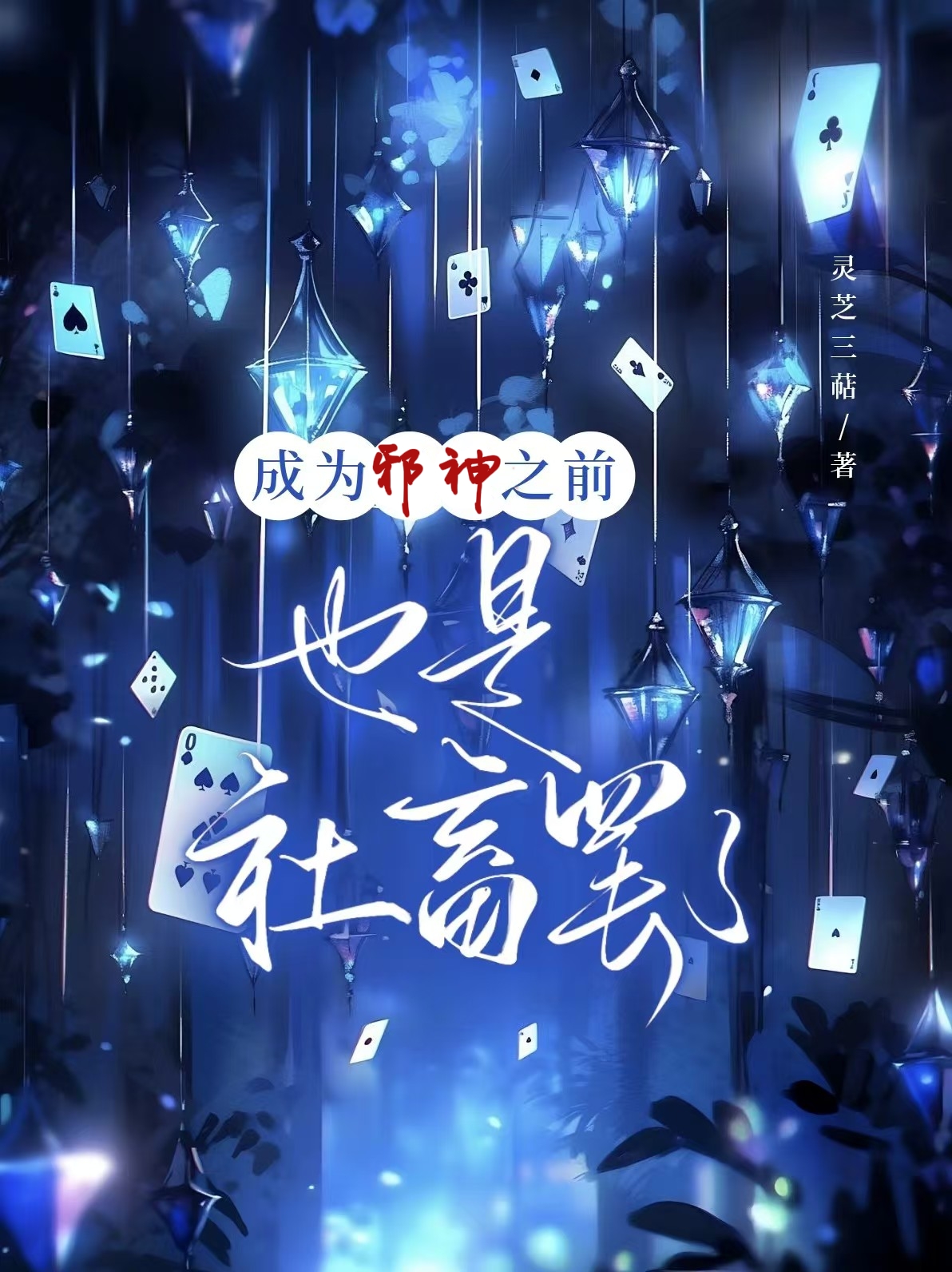 成為邪神之前也是社畜罷了[無限流]