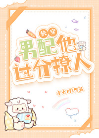 男配他過分撩人［快穿］