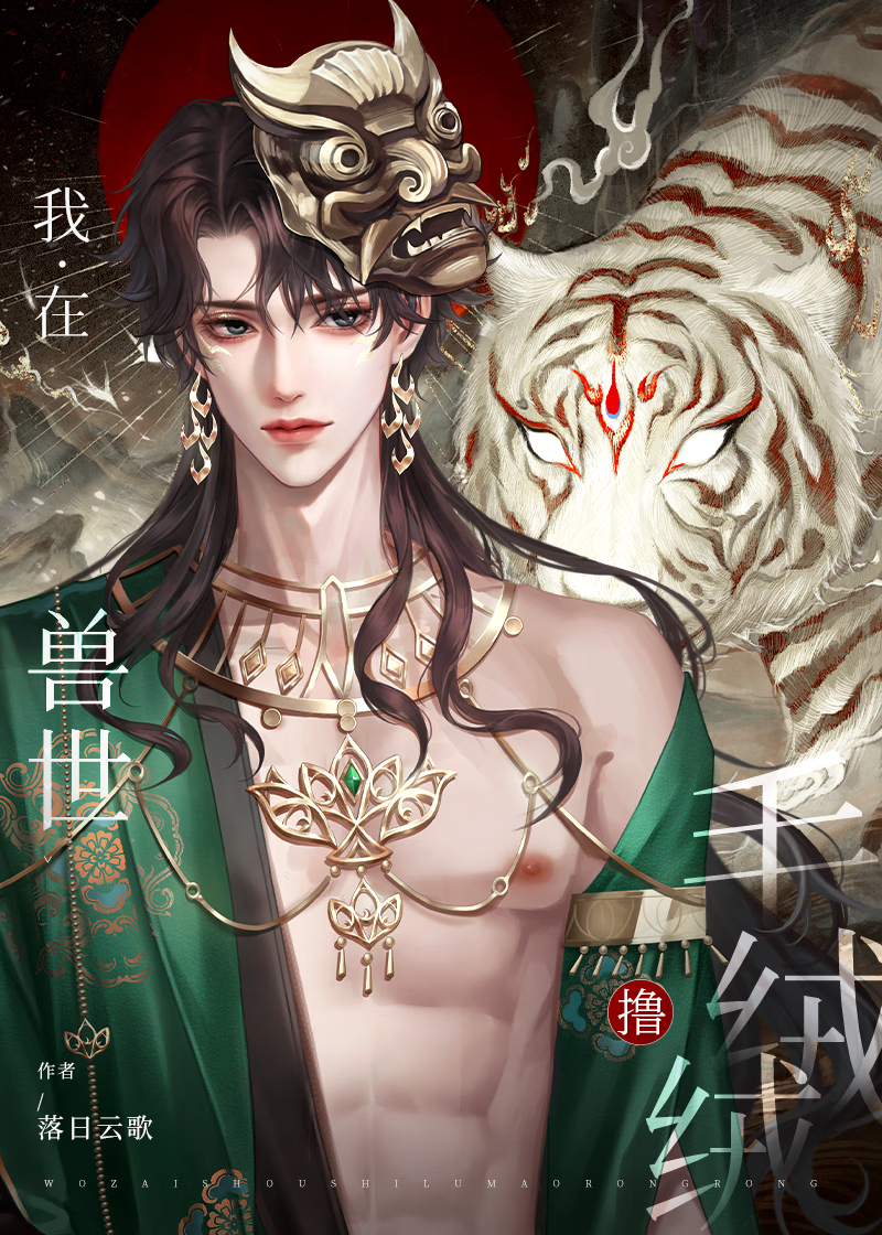 穿到獸世撸毛絨絨