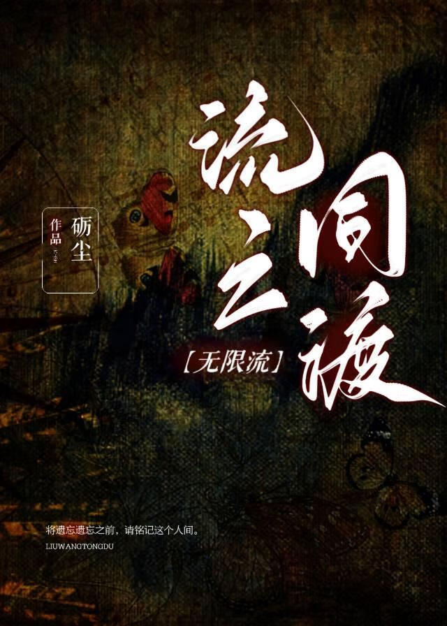 流亡同渡[無限流]