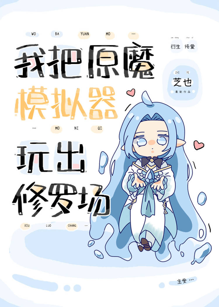 我把原魔模拟器玩出修羅場