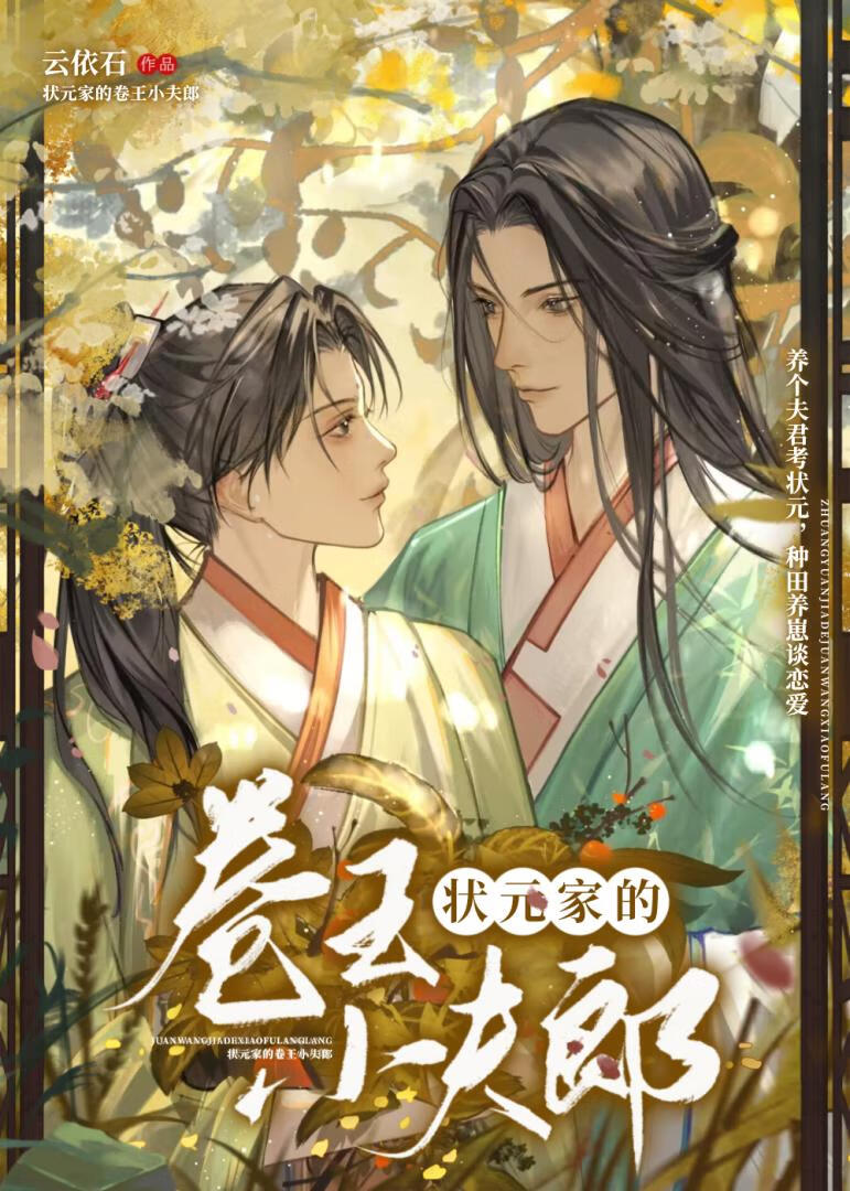 狀元家的卷王小夫郎