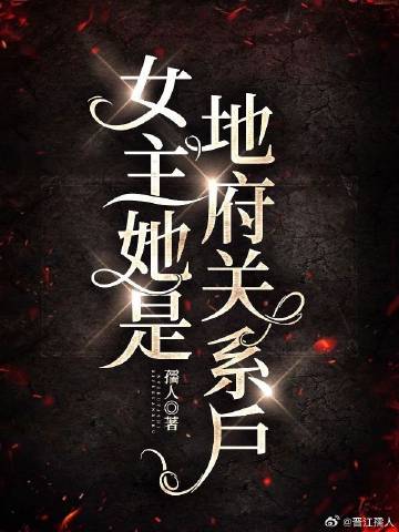 女主她是地府關系戶