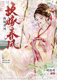 換嫁春風