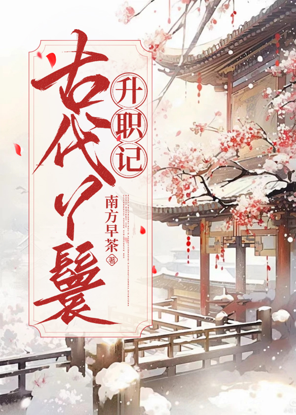 古代丫鬟升職記