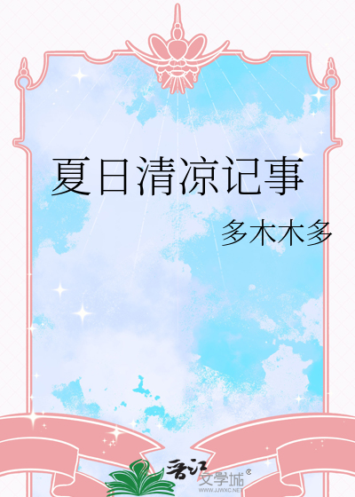 夏日清涼記事