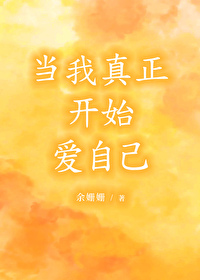 當我真正開始愛自己