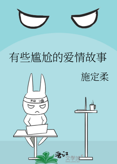 有些尴尬的愛情故事